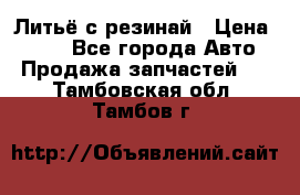 Литьё с резинай › Цена ­ 300 - Все города Авто » Продажа запчастей   . Тамбовская обл.,Тамбов г.